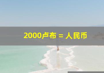 2000卢布 = 人民币